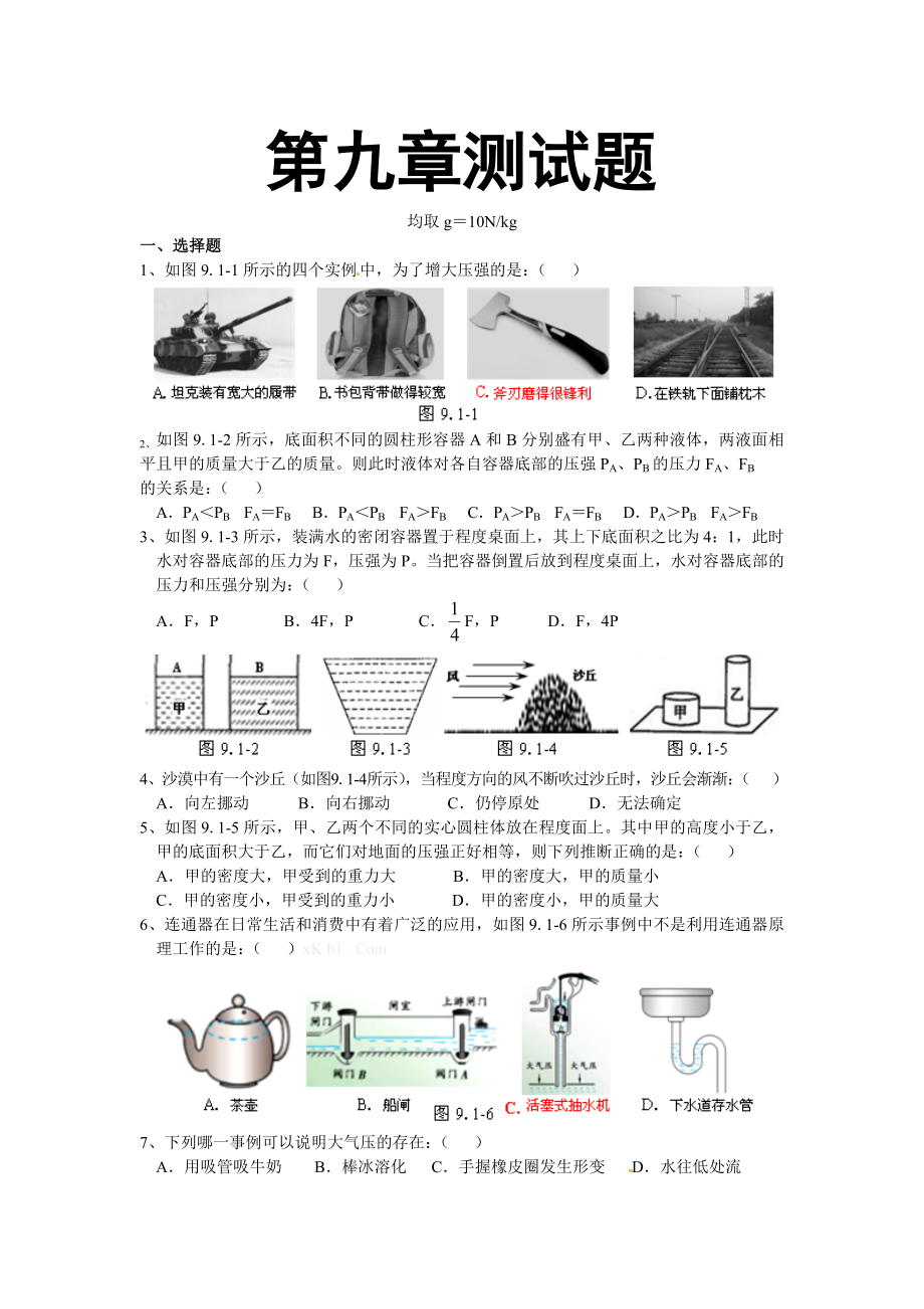 八年级下册物理第九章测试题附答案.docx_第1页