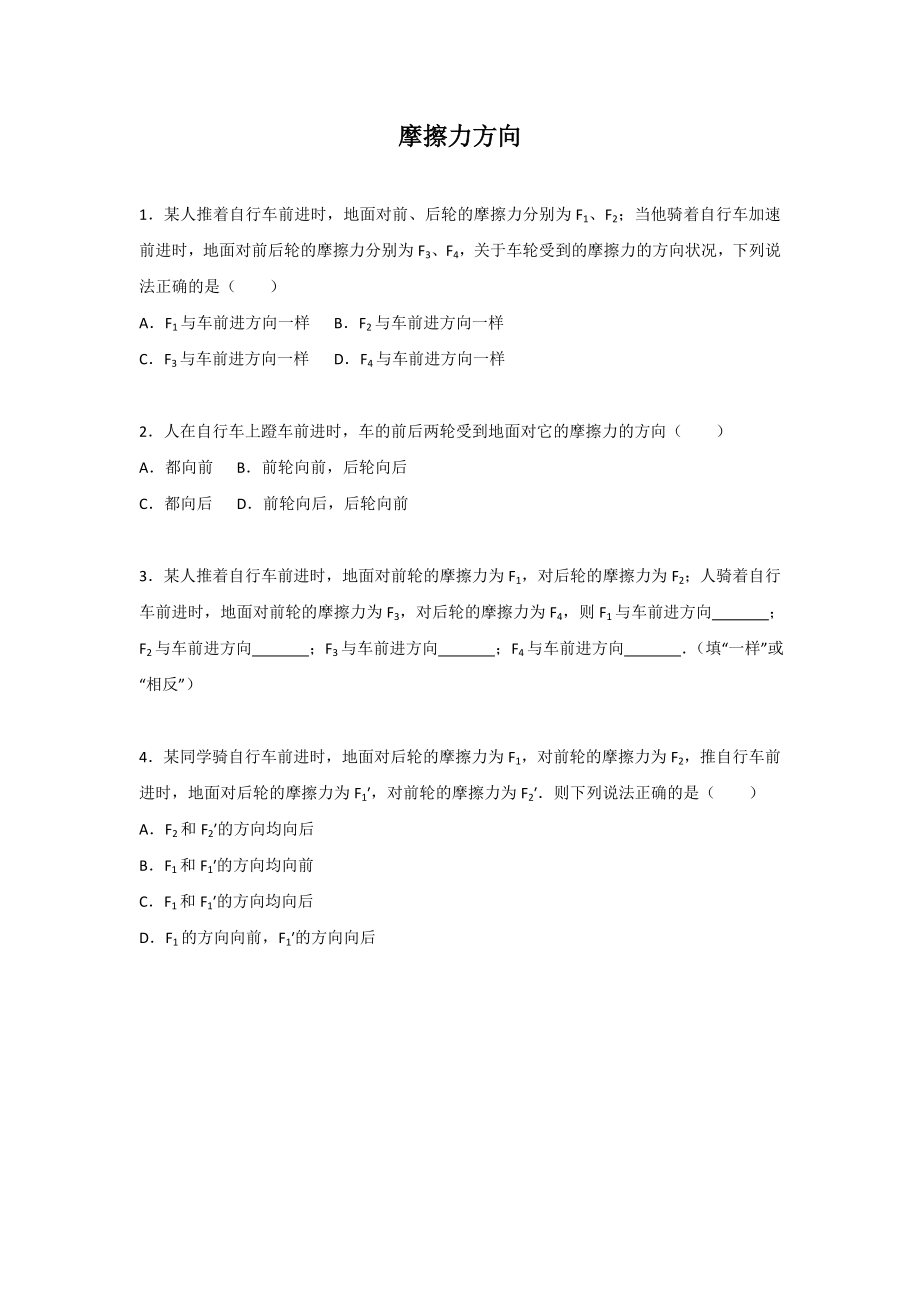 八年级下册物理摩擦力方向练习题带答案.docx_第1页