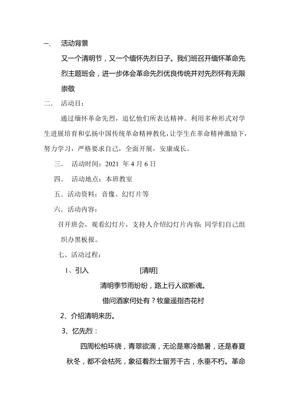 缅怀先烈清明节主题班会教案.docx_第2页