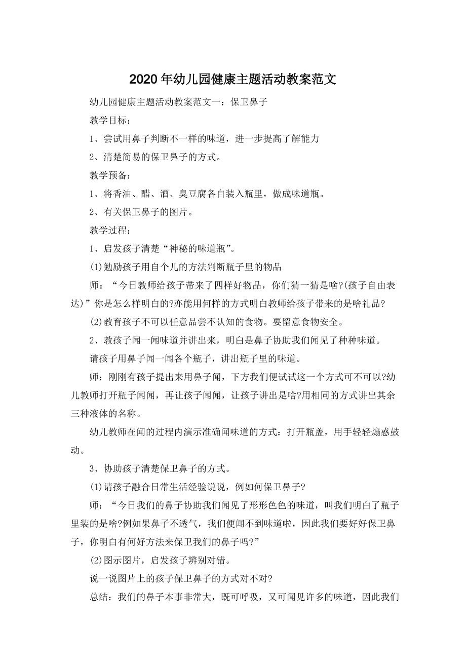 2020年幼儿园健康主题活动教案范文.doc_第1页