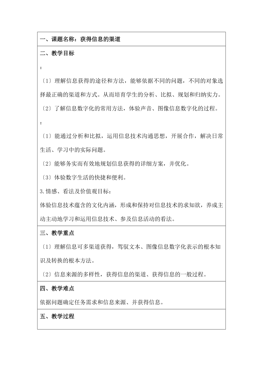 图版高中信息技术教案获取信息的渠道.docx_第1页