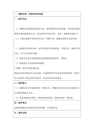 图版高中信息技术教案获取信息的渠道.docx