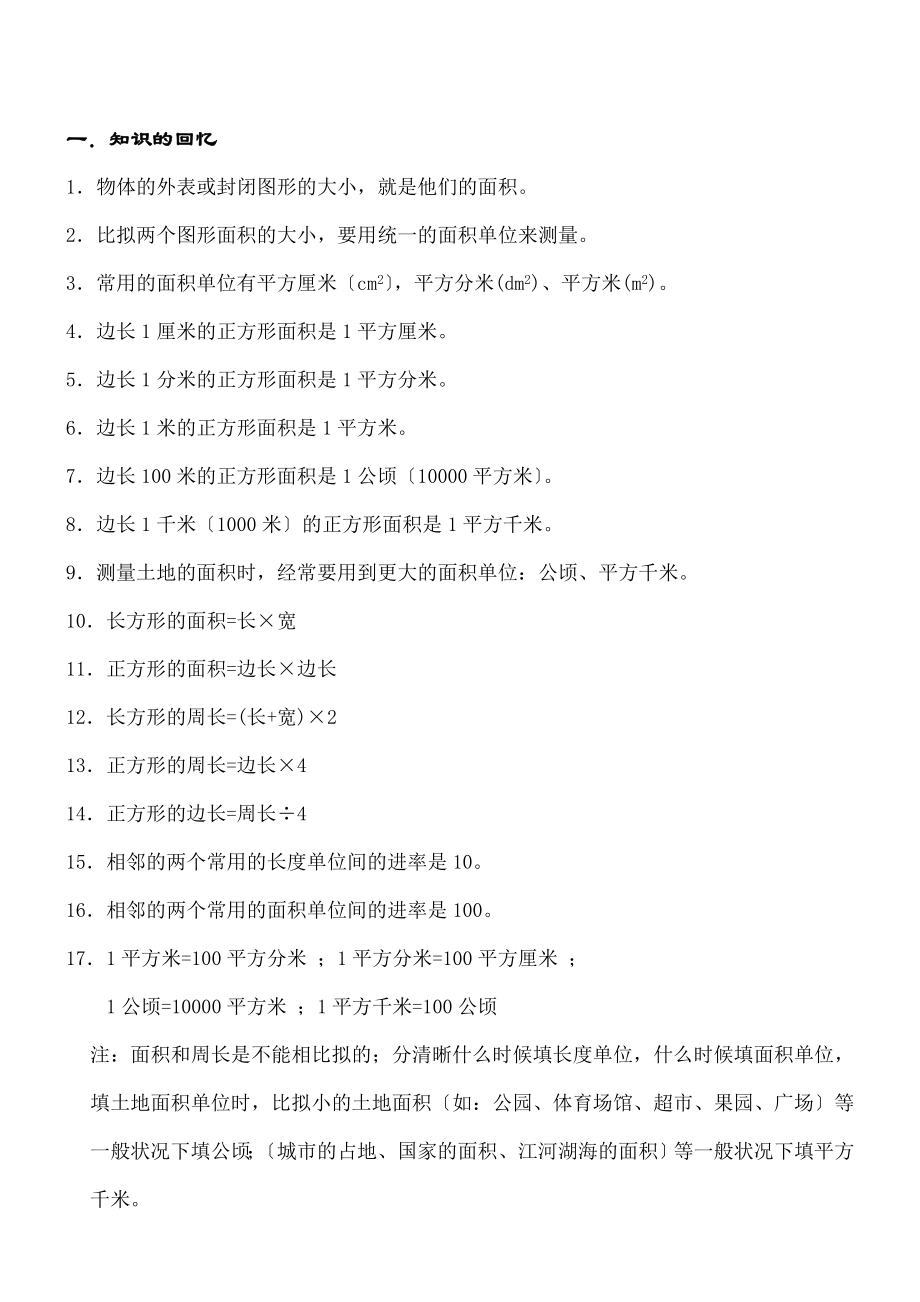 教版三年级下面积知识点及经典例题练习题.docx_第1页