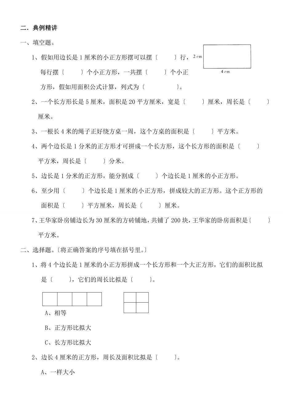 教版三年级下面积知识点及经典例题练习题.docx_第2页