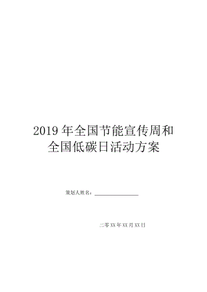 2019年全国节能宣传周和全国低碳日活动方案.doc