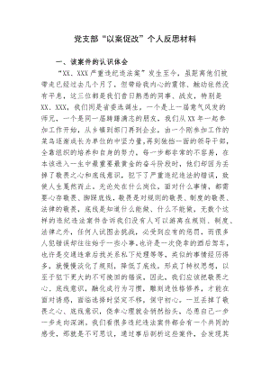 3篇支部党员剖析典型案例“以案促改”个人对照检查反思材料心得体会.docx