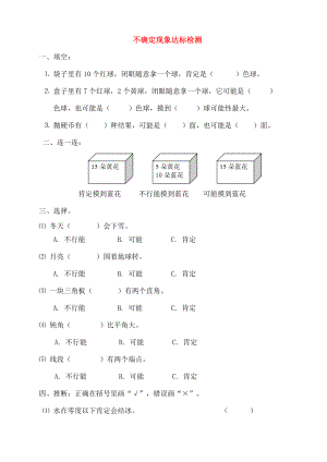 四年级数学上册八不确定现象测试题无答案西师大.docx