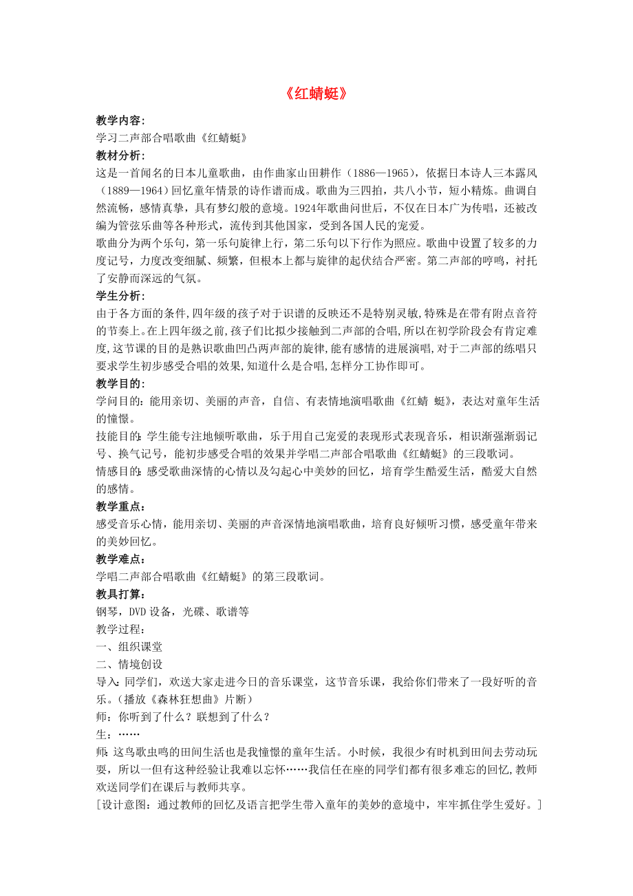 四年级音乐下册第四单元红蜻蜓教案新人教版.docx_第1页