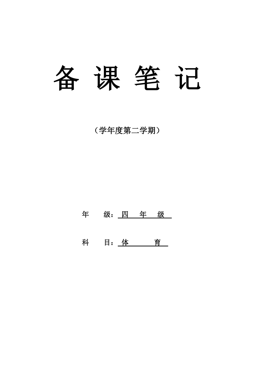 小学四年级下册体育教学计划及教案全册1.docx_第1页