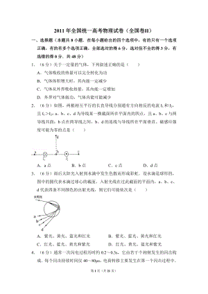 2011年全国统一高考物理试卷（全国卷ⅱ）（含解析版）.doc