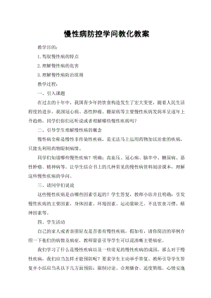 慢性病防控知识教育教案1.docx