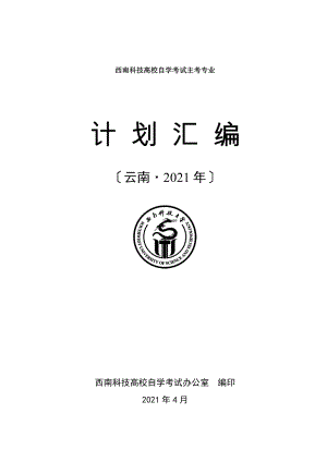 西南科技大学自学考试主考专业.docx