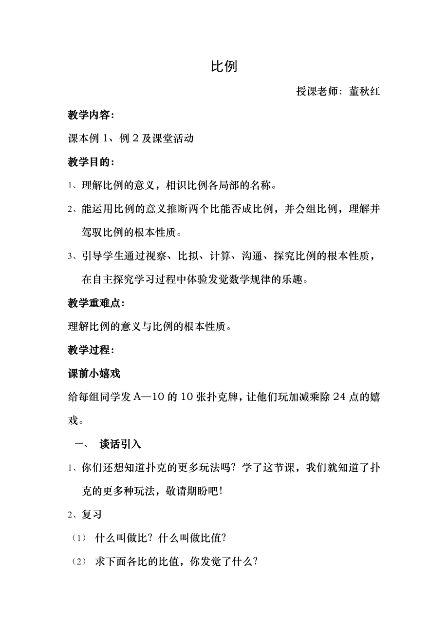 西师版小学六年级下册比例教案.docx_第1页