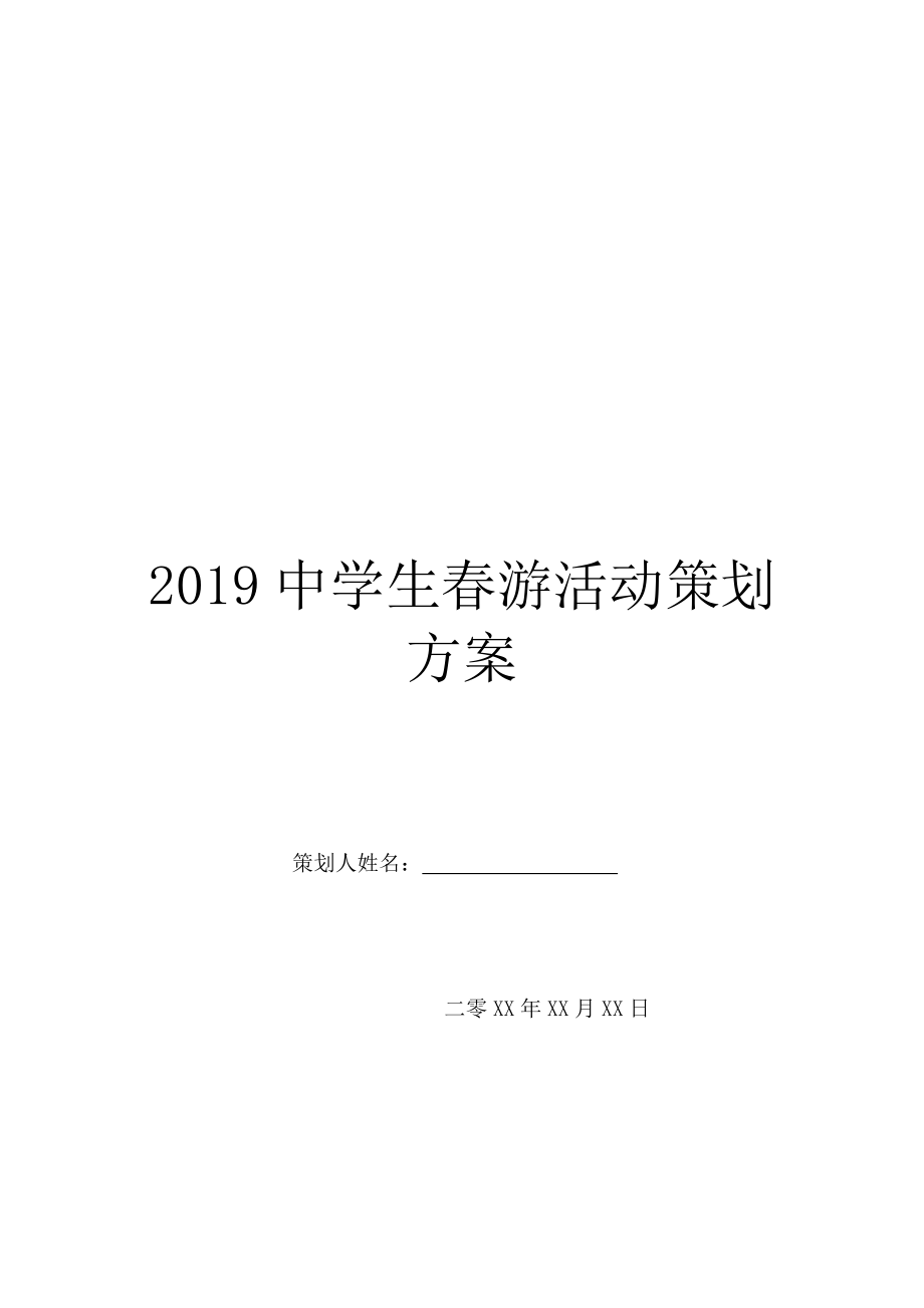 2019中学生春游活动策划方案.doc_第1页