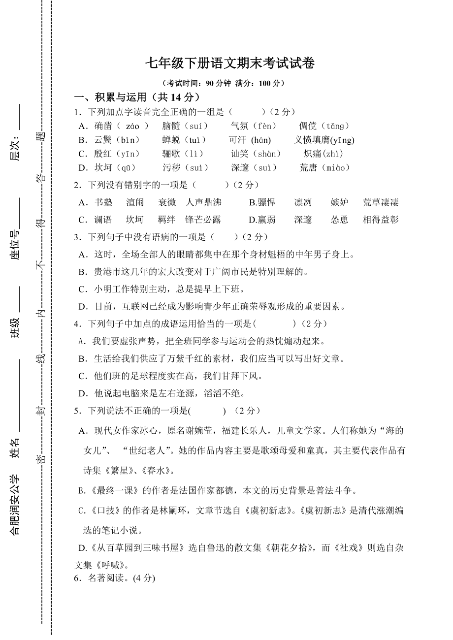 七年级下册语文期末考试试卷及答案1.docx_第1页