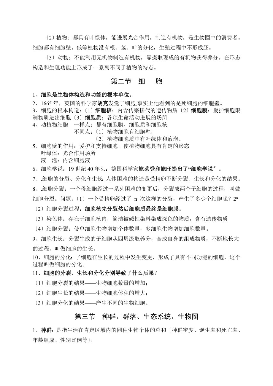 浙江科学中考生物复习资料.docx_第2页