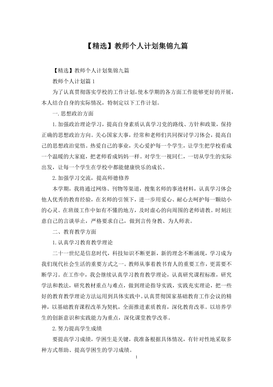 【精选】教师个人计划集锦九篇.docx_第1页