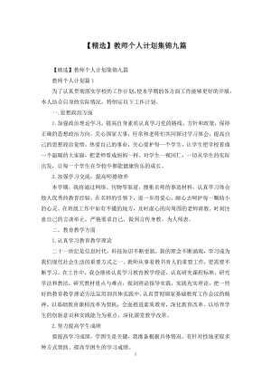 【精选】教师个人计划集锦九篇.docx