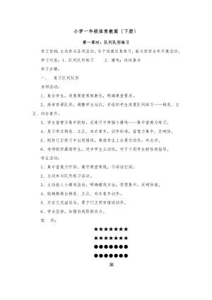 小学体育一年级下册教案.docx