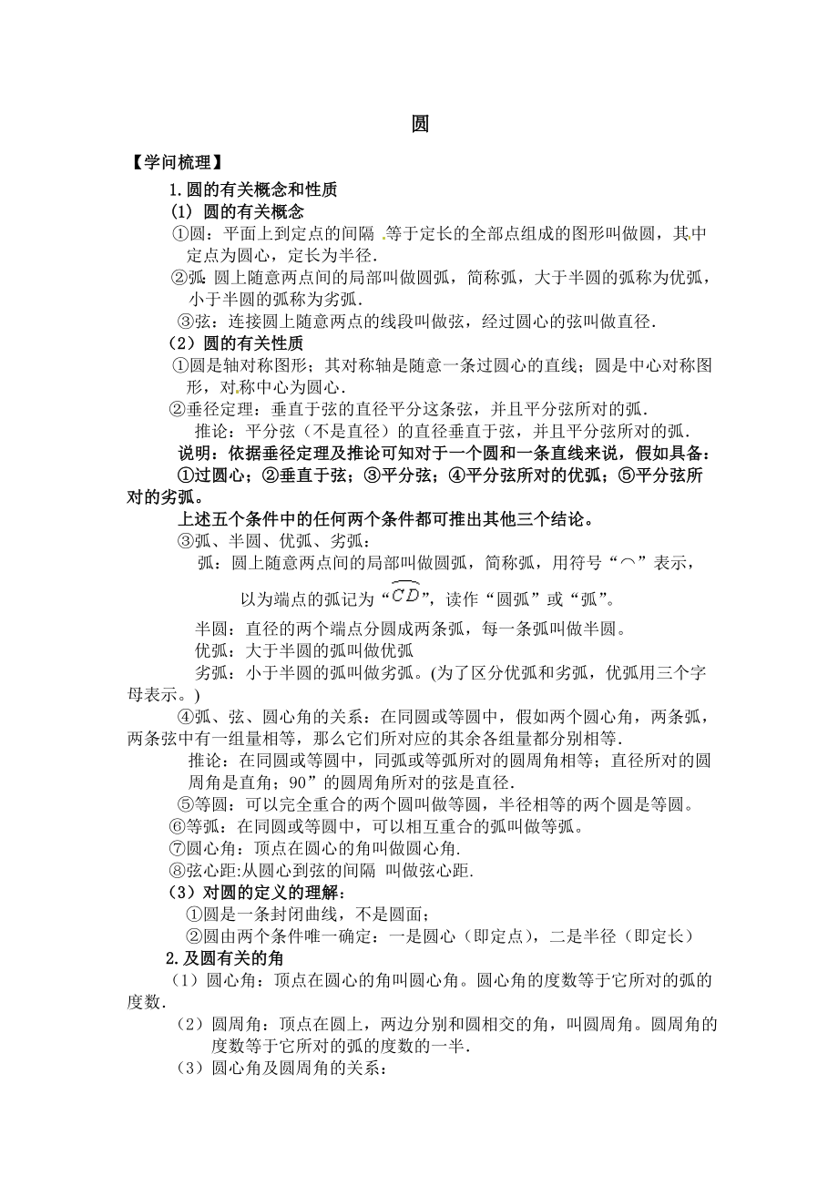 九年级圆的基础知识点、经典例题与课后习题.docx_第1页