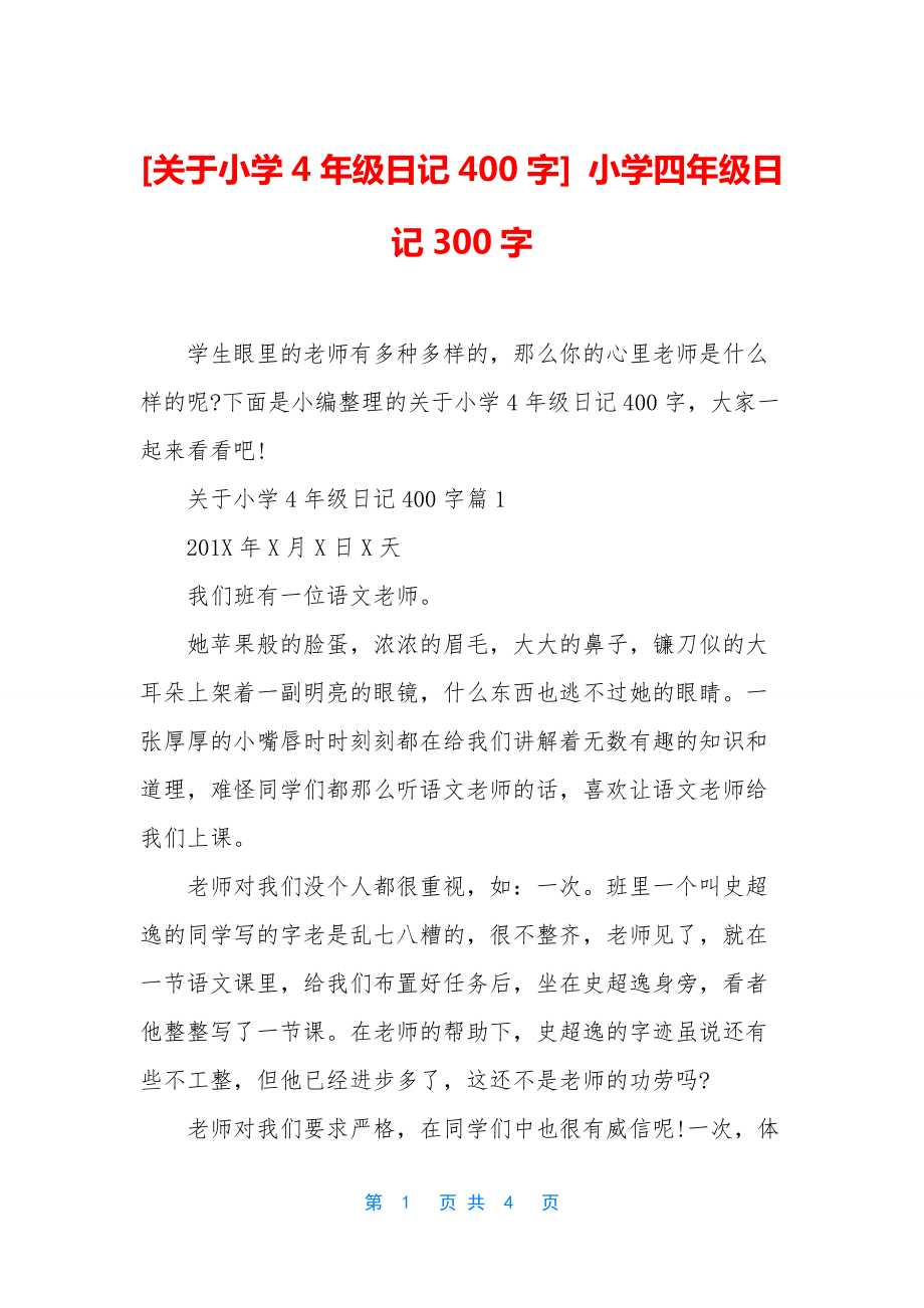 [关于小学4年级日记400字]-小学四年级日记300字.docx_第1页