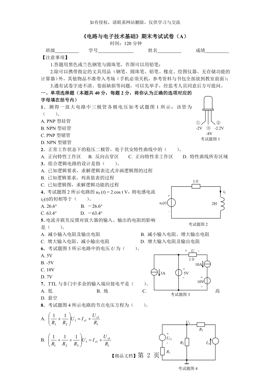 《电路与电子技术基础》期末考试卷(附答案).doc_第2页