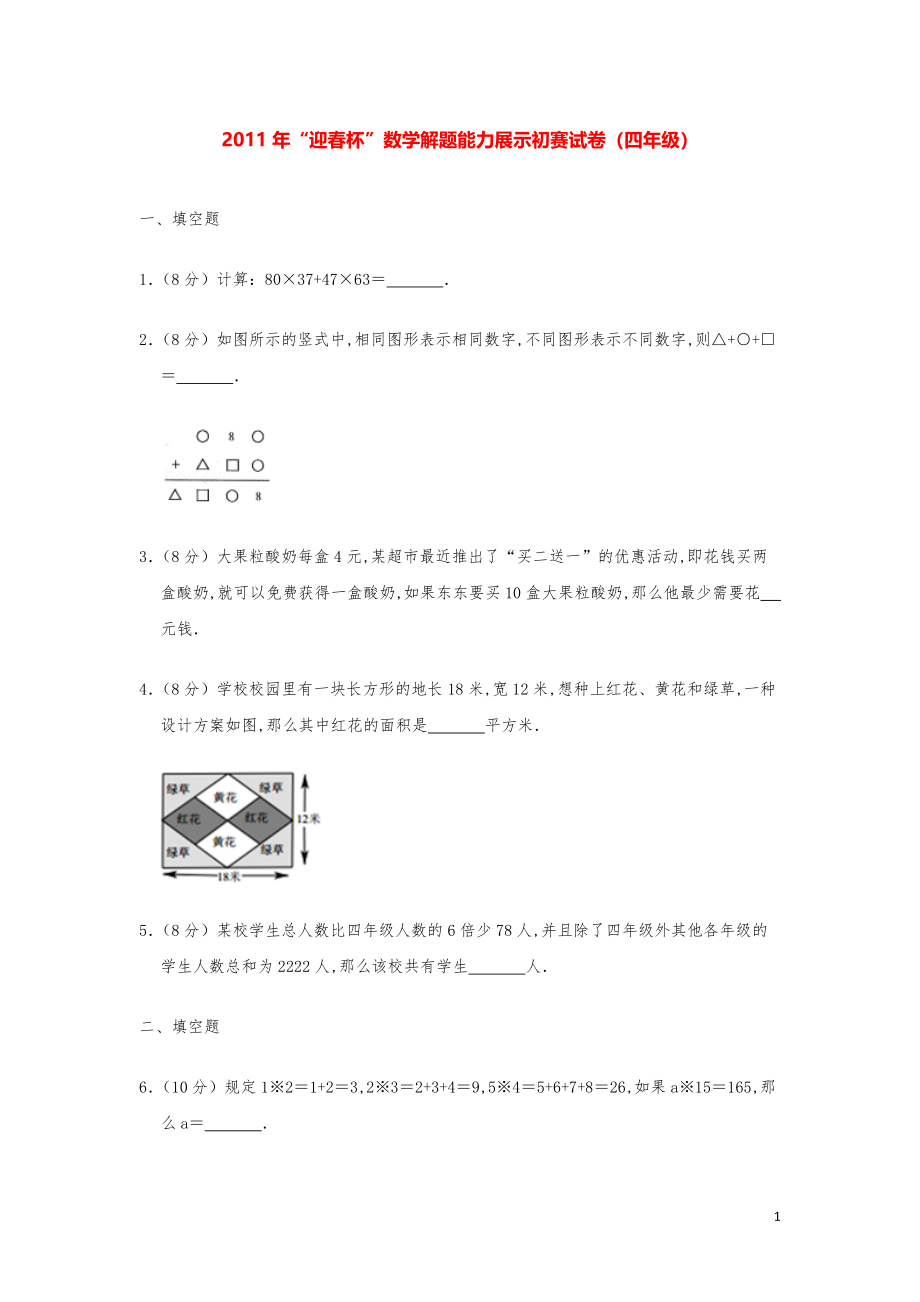 2011年“迎春杯”数学解题能力奥数初赛试卷（四年级）.pdf_第1页