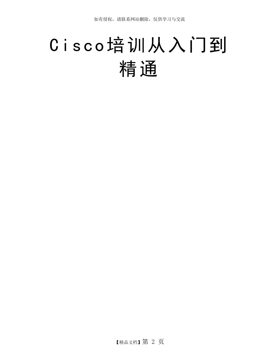 Cisco培训从入门到精通.doc_第2页