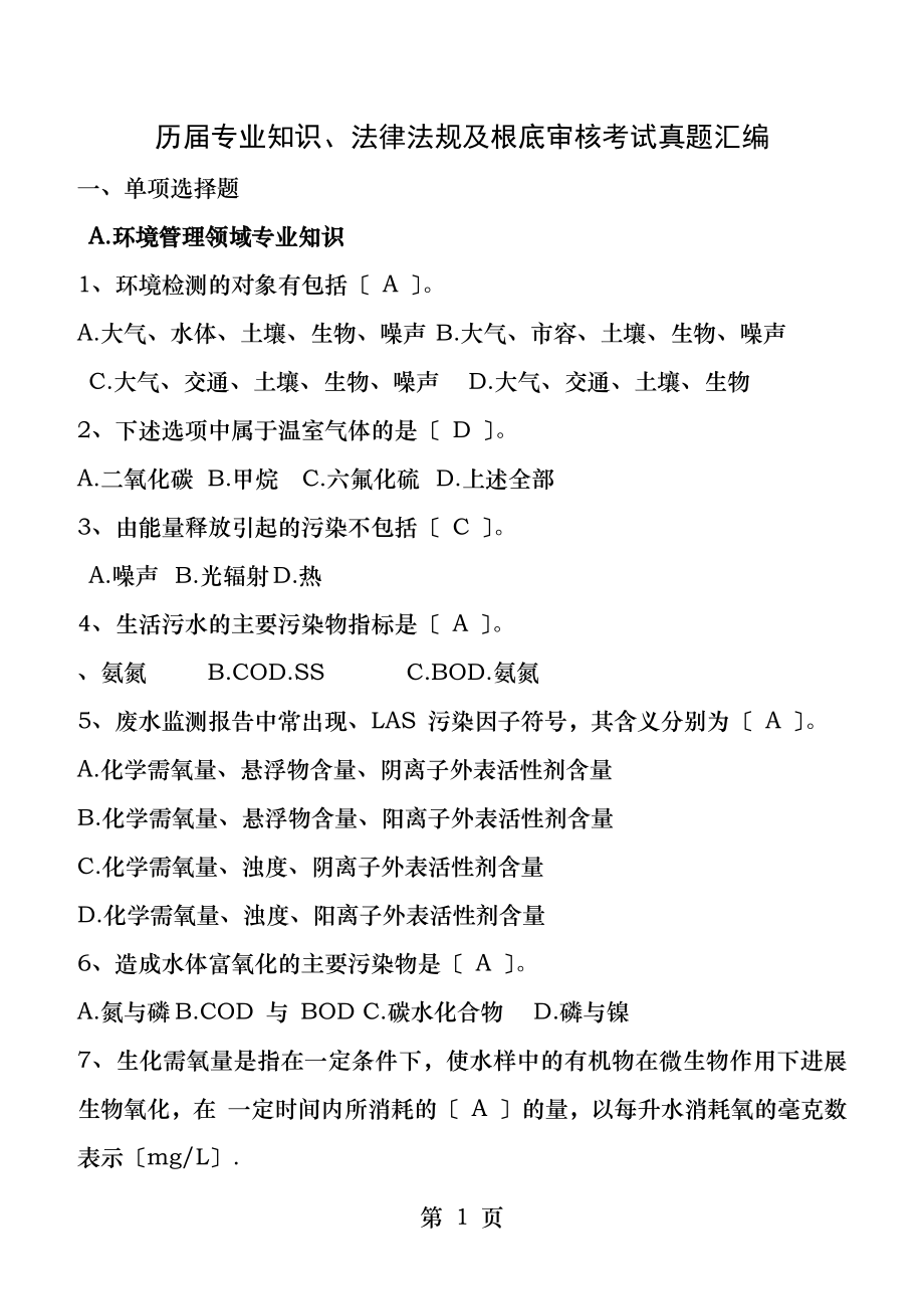 前环境管理体系EMS审核员真题基础知识.docx_第1页