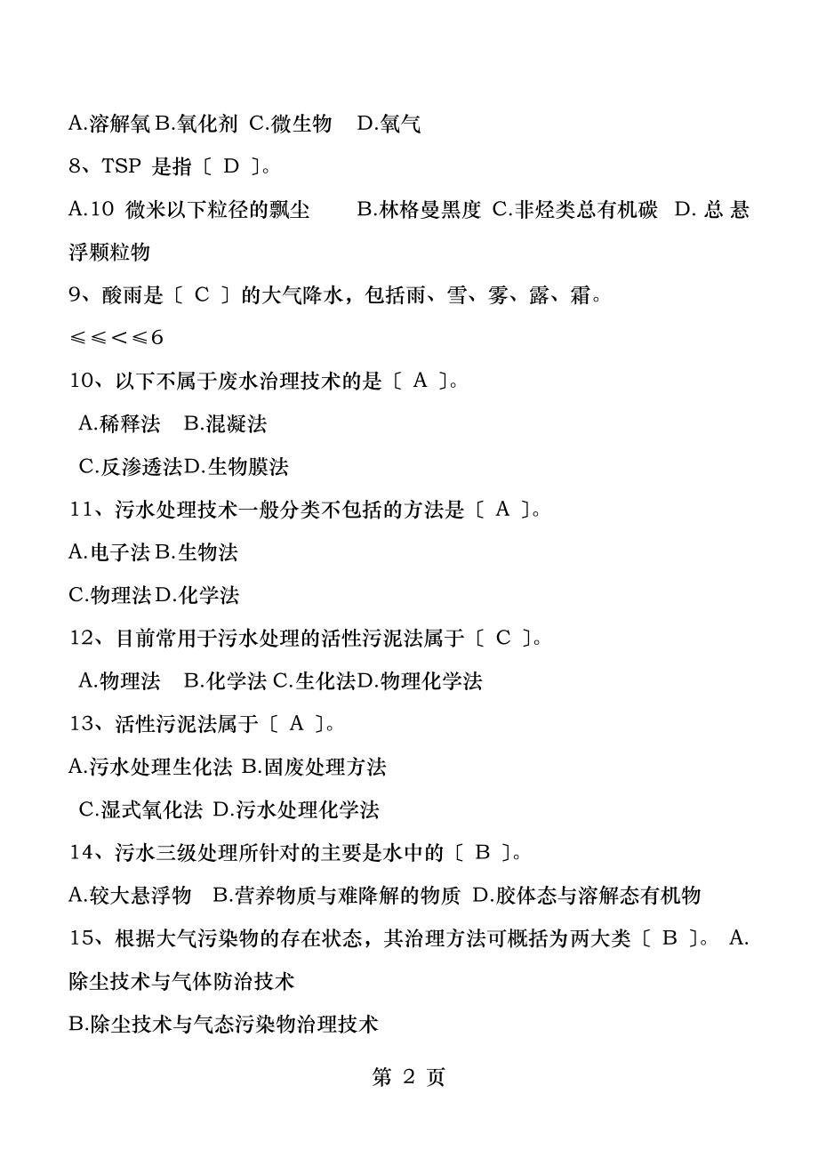 前环境管理体系EMS审核员真题基础知识.docx_第2页