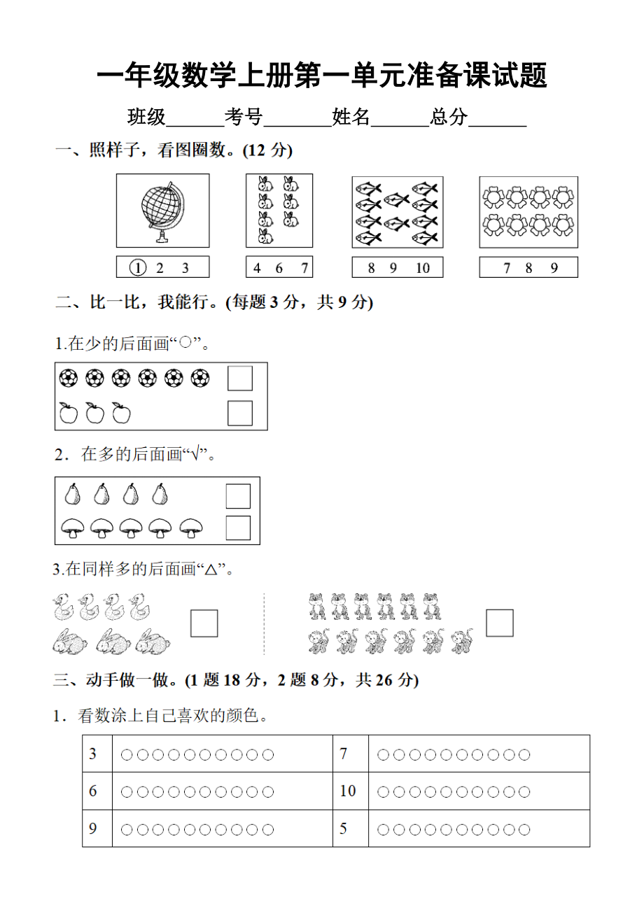 小学数学人教版一年级上册第一单元准备课练习题4.doc_第1页