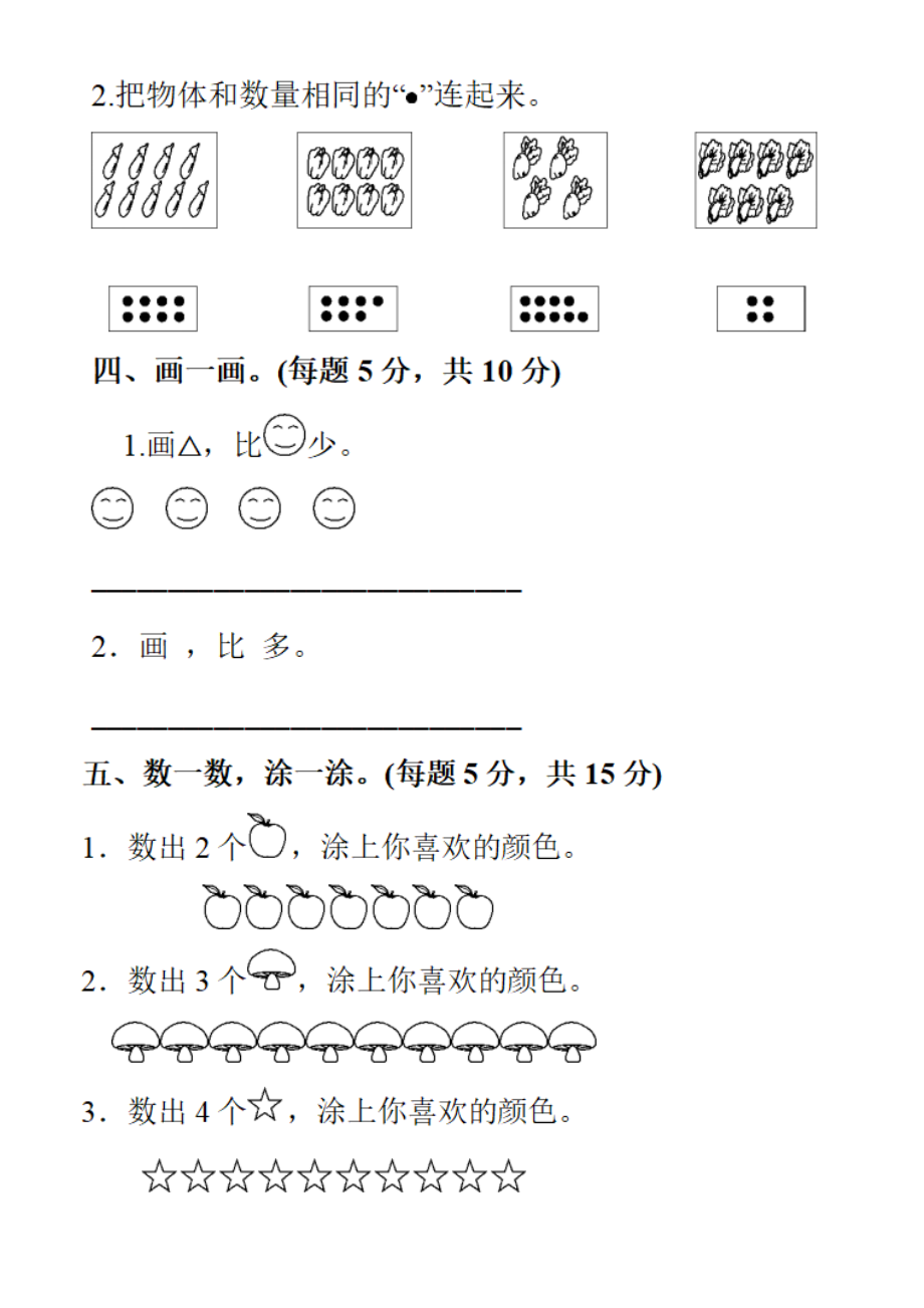 小学数学人教版一年级上册第一单元准备课练习题4.doc_第2页