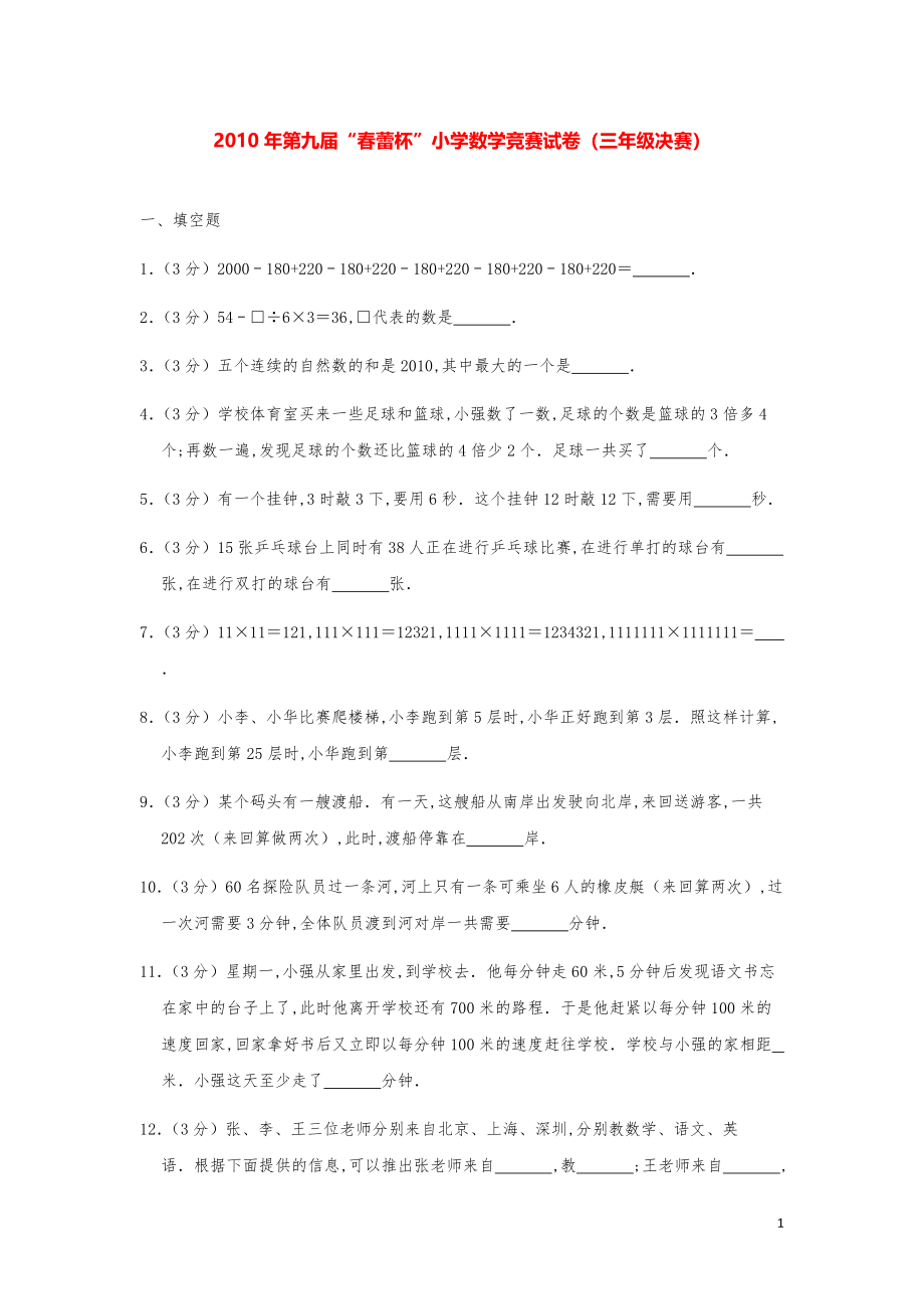 2010年第九届“春蕾杯”小学数学竞赛试卷（三年级决赛）.pdf_第1页