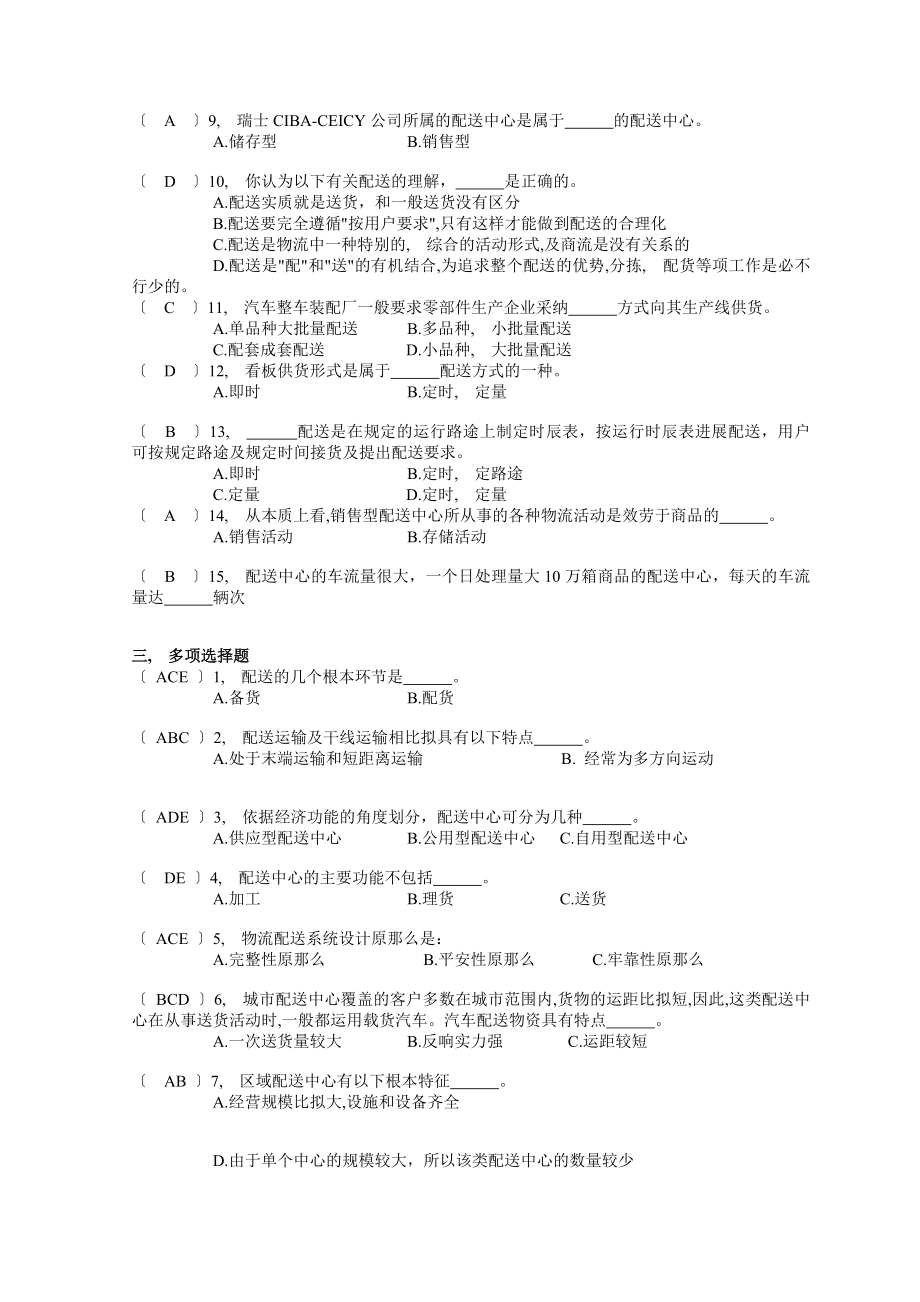 物流本科配送中心运作与管理形考作业答案.docx_第2页