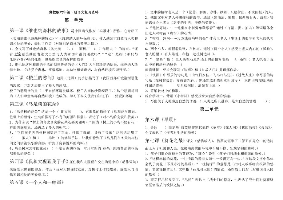 冀教版六年级下册语文下册各课复习资料1.docx_第1页