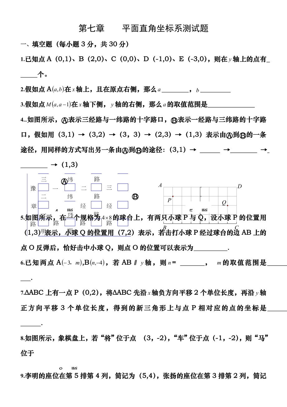 新人教版七年级数学下册第七章平面直角坐标系单元测试题及答案.docx_第1页