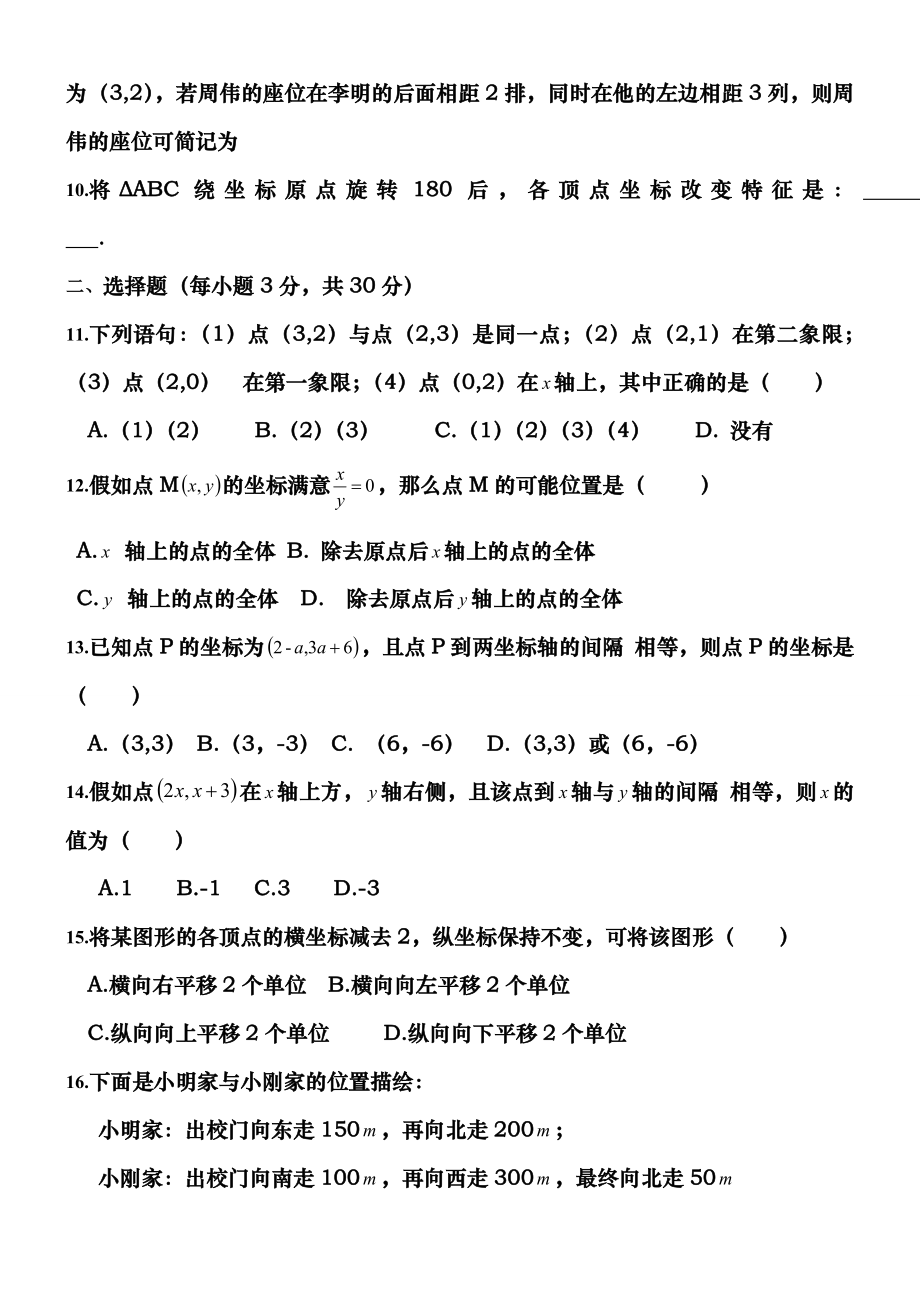 新人教版七年级数学下册第七章平面直角坐标系单元测试题及答案.docx_第2页