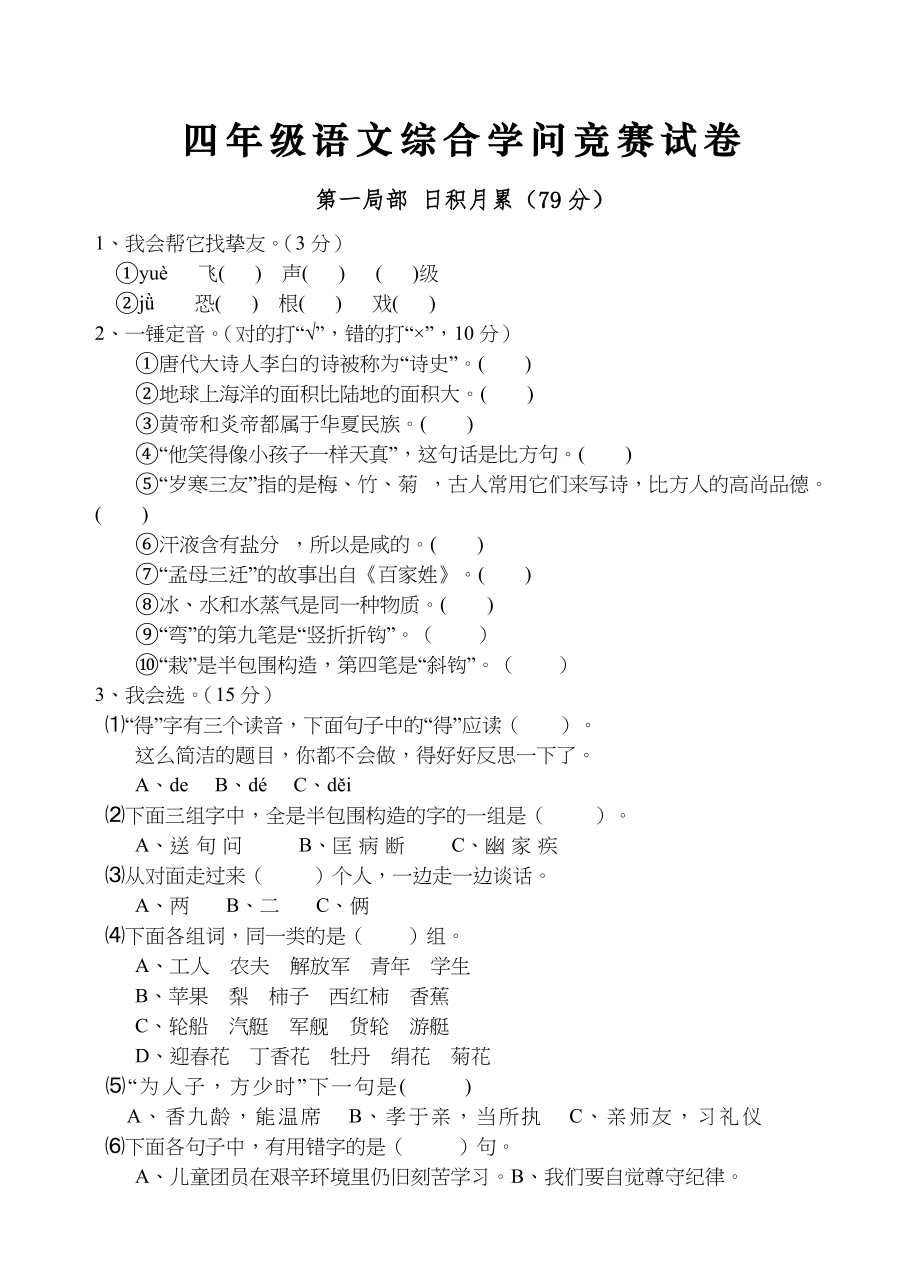 四年级语文综合知识竞赛试卷1.docx_第1页