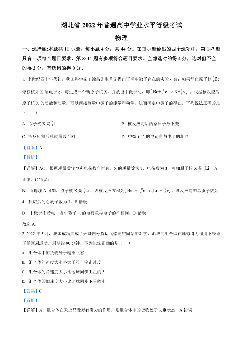 2022年高考物理湖北卷解析.docx_第1页