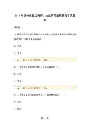 判断题答案2017年贵州省驻店药师执业药师继续教育考试答案.docx