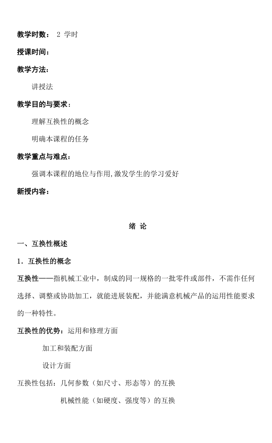 极限配合与技术测量基础教案DOC1.docx_第2页