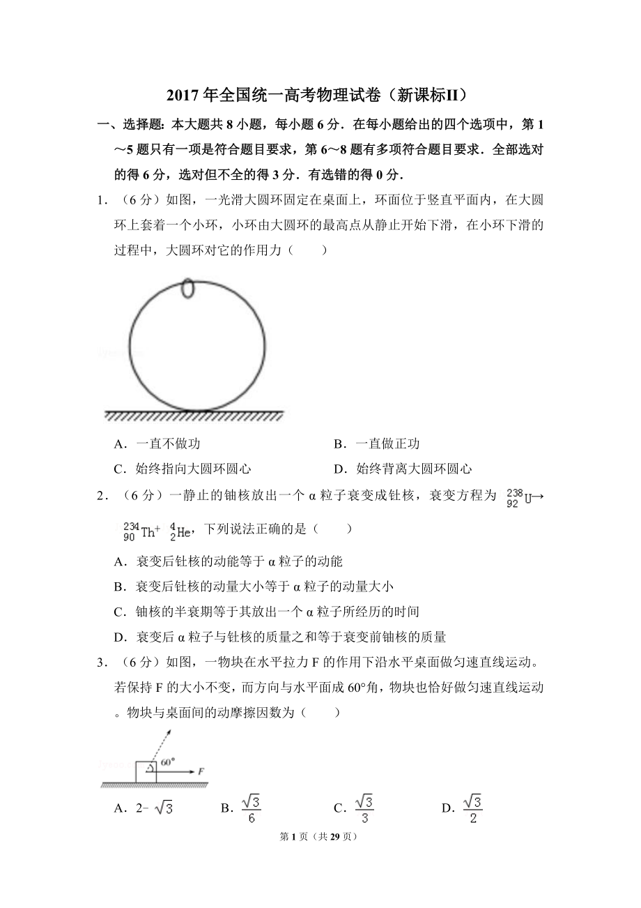 2017年全国统一高考物理试卷（新课标ⅱ）（含解析版）.doc_第1页