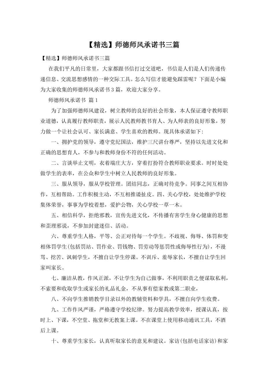 【精选】师德师风承诺书三篇.doc_第1页