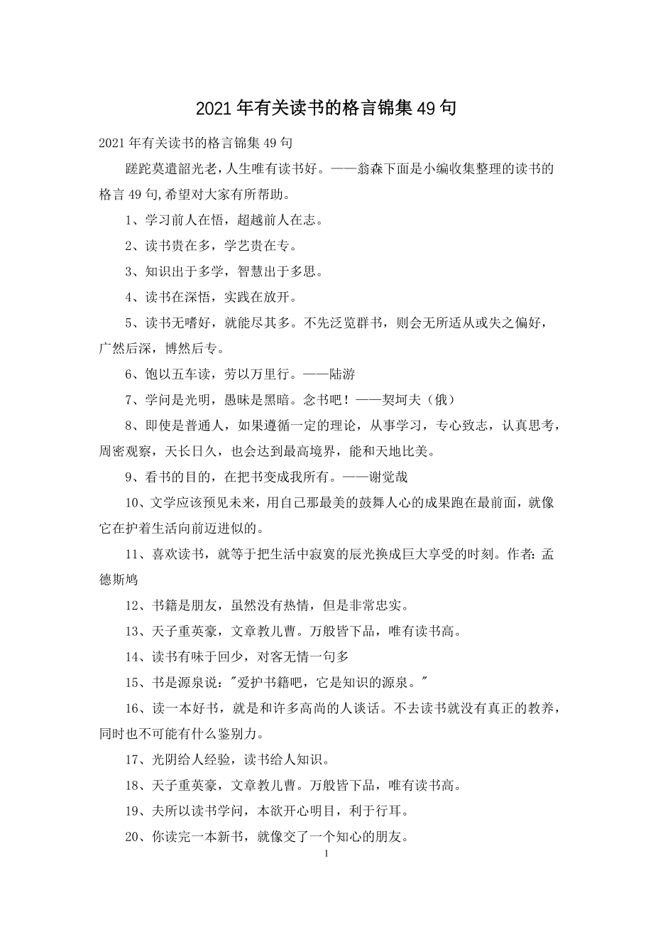 2021年有关读书的格言锦集49句.docx_第1页