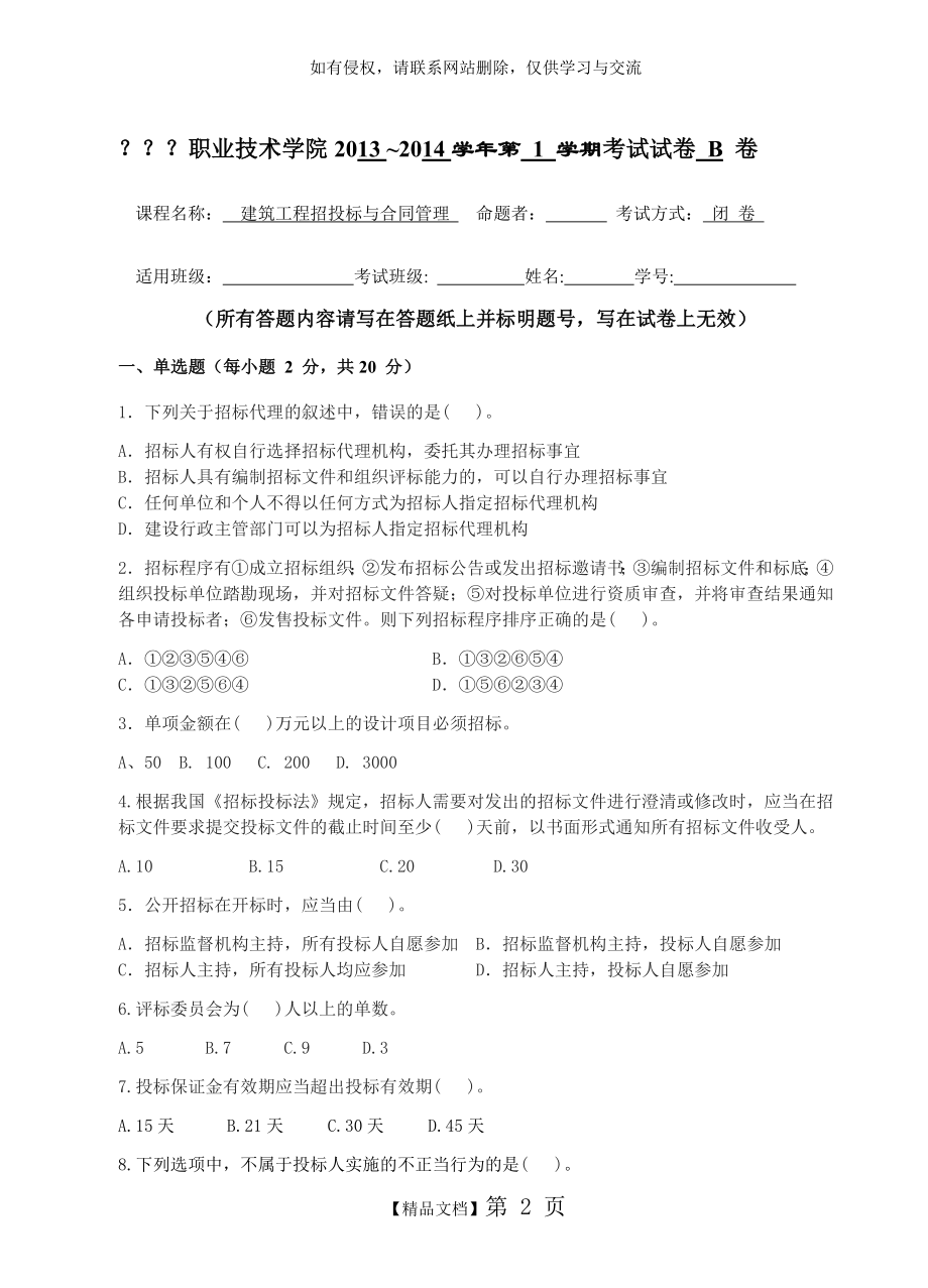 《建筑工程招投标与合同管理》试卷B.doc_第2页