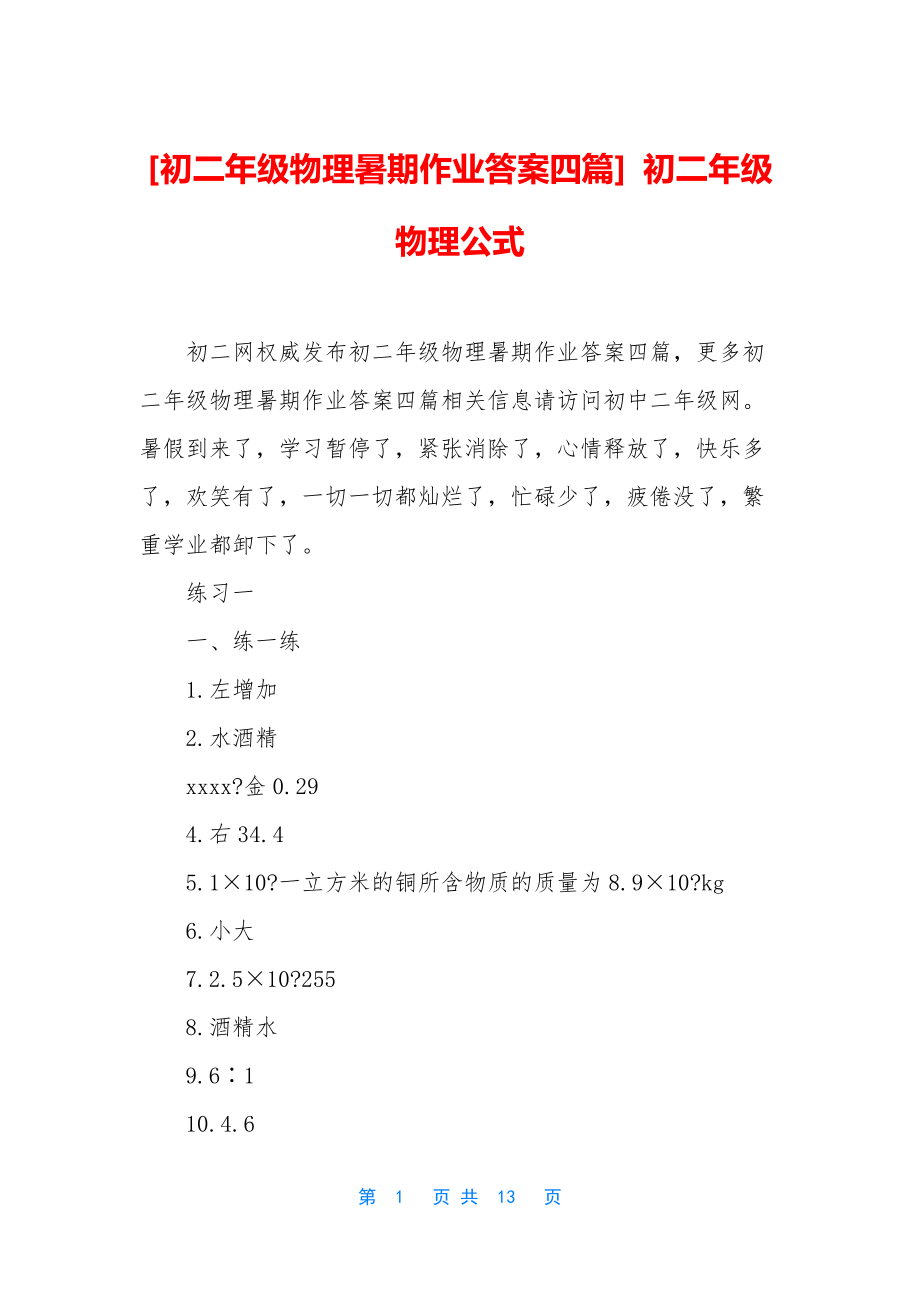 [初二年级物理暑期作业答案四篇]-初二年级物理公式.docx_第1页