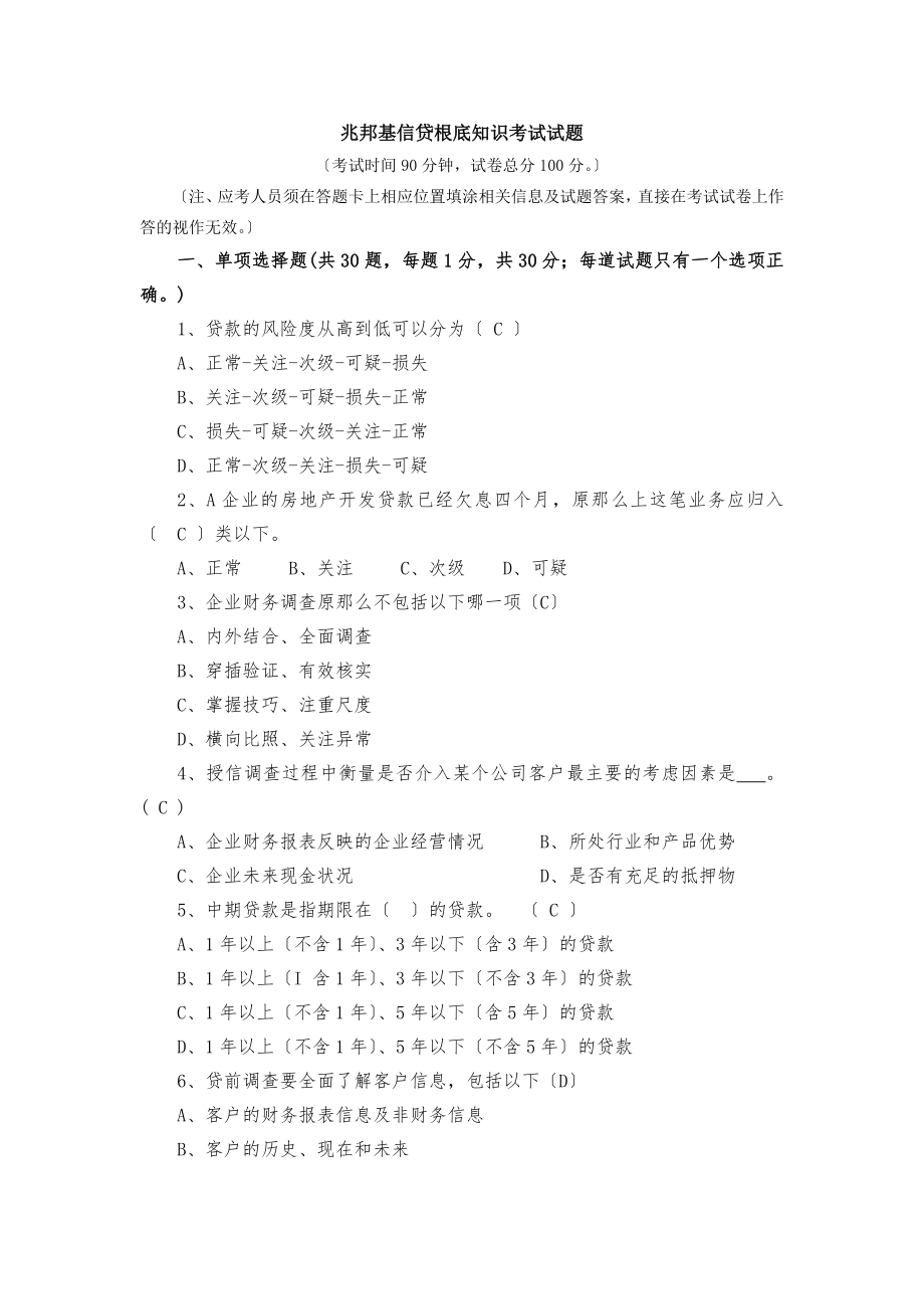 信贷基础知识考试试题[2].docx_第1页