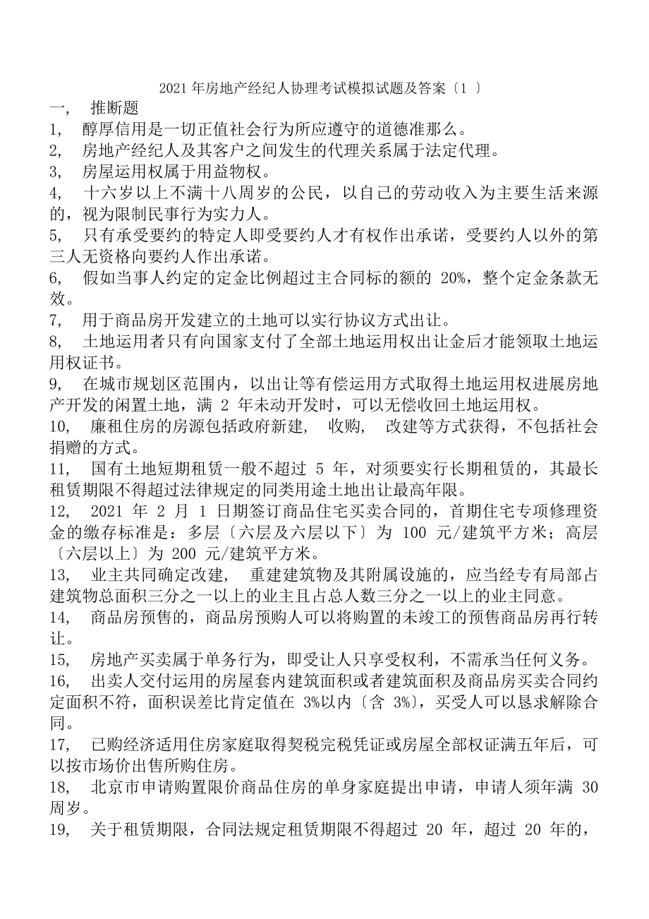 年房地产经纪人协理考试模拟试题及答案精.docx_第1页