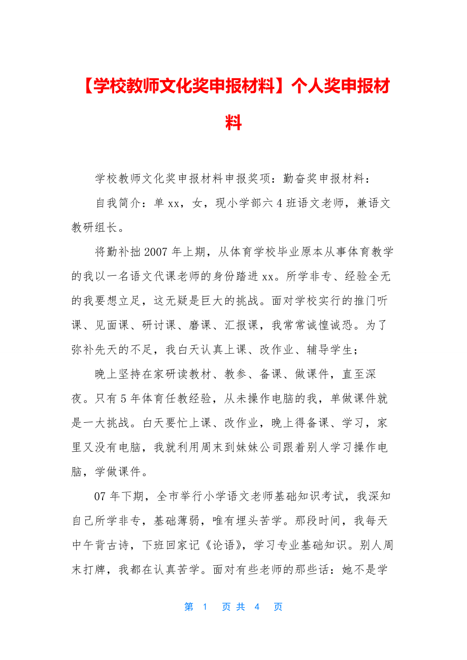 【学校教师文化奖申报材料】个人奖申报材料.docx_第1页