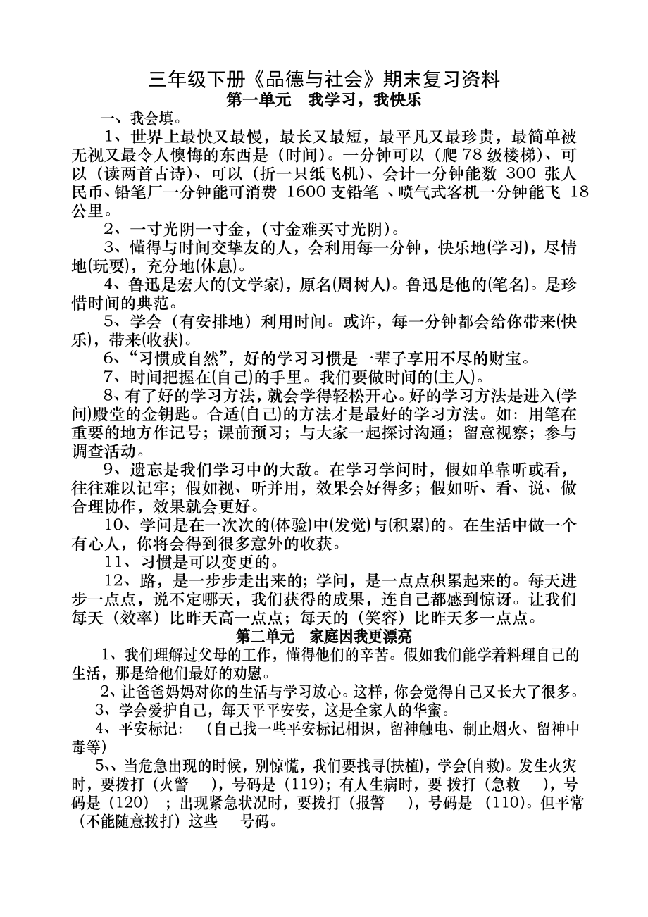 科教版三年级下册《品德与社会》期末复习资料.docx_第1页